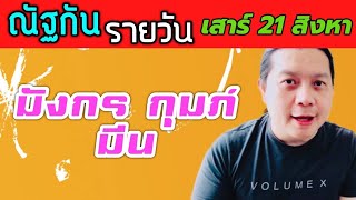 “ณัฐกันรายวัน”เสาร์ 21 สิงหาคม 2564 ราศีมังกร กุมภ์ มีน by ณัฐ นรรัตน์