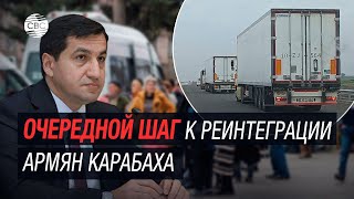 Очередной шаг к реинтеграции армян Карабаха: Баку направил продовольствие в Ханкенди