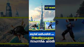 ബുർജ് ഖലീഫയിൽ നിന്ന് ആകാശത്തേക്ക് 31 അത്ലറ്റുകളുടെ സാഹസിക ചാടൽ – 437 തവണ!#shortsvideo #informative