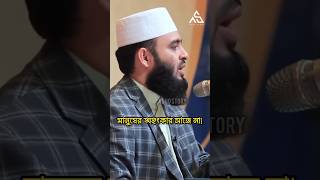 মানুষের অহংকার সাজে না! | Dr. Mizanur Rahman Azhari | Adho Story | #mizanur_rahman_azhari | #shorts