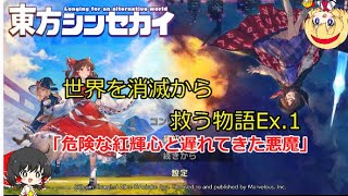 【ゆっくり実況】世界を消滅から救う物語Ex1（東方シンセカイ）