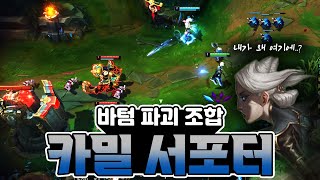 [LOL] 저 라인 잘못 온 거 같아요... / 카밀 서포터