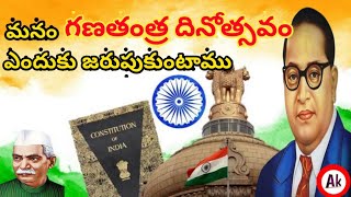 గణతంత్ర దినోత్సవం అంటే ఏమిటి? దీన్ని ఎందుకు జరుపుకుంటారు?|what is republic day|#republicday #india