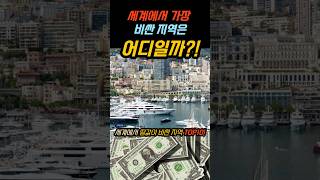 전 세계에서 땅값이 가장 비싼 지역 TOP 10 🏙️💰  #부자동네 #모나코