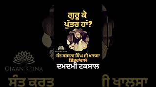 GURU KE PUTTAR HA ? || SANT KARTAR SINGH JI KHALSA BHINDRANVALE || DAMDAMI TAKSAL ||