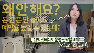 4년차 렌탈스튜디오 사장의 열네번째 Q&A | 이제 여러분이 주목해야 할 성공적인 렌탈스튜디오 운영전략법 | 창업 실전, 운영노하우, 온라인비지니스, 사업모델