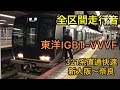 【全区間走行音・東洋igbt vvvf】ダイヤ改正で聞けなくなる直通快速のvvvfインバーター！321系走行音 直通快速奈良行き 新大阪〜奈良