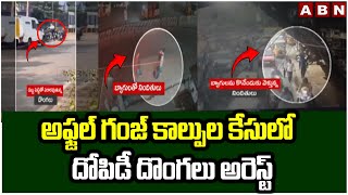 అఫ్జల్ గంజ్ కాల్పుల కేసులో  దోపిడీ దొంగలు అరెస్ట్ ||  Afzalgunj Case || ABN  Telugu