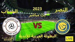 بث مباشر مباراة النصر و الشباب🟢في البطولة العربية للأندية 🟢مجريات المباراة