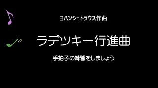 ラデツキー行進曲 を手拍子で楽しもう