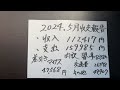 定年退職地方公務員、2024.5月収支報告