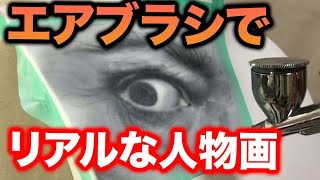 【アクリルインク x エアブラシ 】使い心地レビュー