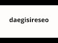 How to pronounce daegisireseo | 대기실에서 (In the waiting room in Korean)