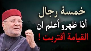 خمسة رجال أذا ظهرو أعلم ان القيامة أقتـربــــت ! أخبرنا عنهم الرسولﷺ فمن هم؟ وماذا سيفعلون