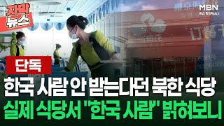 [단독] 한글 없어진 간판, 실제 북한 식당서 ＂한국 사람＂ 밝히니 보인 반응 | 이슈픽