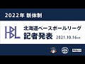 北海道ベースボールリーグ hbl 記者発表