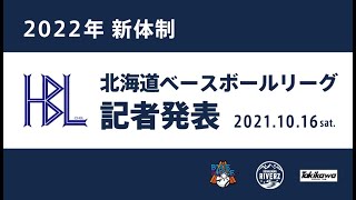 北海道ベースボールリーグ(HBL)記者発表