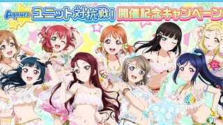 【スクフェス 】サマー・オブ・ラブライブ  追加情報見てみた