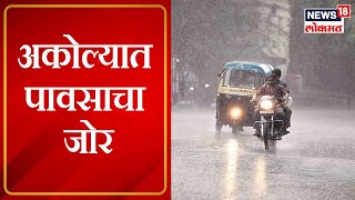 Akola Monsoon 2022 : अकोल्यात पावसाचा जोर, अनेक भाग जलमय | Marathi News