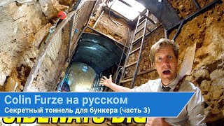 Секретный тоннель для бункера (часть 3) | Колин Ферз на русском | colinfurze