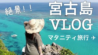 【宮古島 VLOG  vol.１】絶景！2019 宮古島旅行☆OKINAWA マタニティ旅行 Babymoon〔#003〕