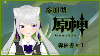 【原神】森林書にとりかかりたいお年頃【個人Vtuber】