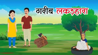 चालाक सेठ और गरीब लकड़हारा || Chalaak seth or garib lakarhaara || Hindi Kahaniyan || Magical stories