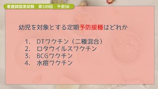 【コクシ解説】幼児を対象とする定期予防接種はどれか【看護師国家試験 第109回 午前 第56問】