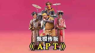 甄嬛傳版《APT》MV #甄嬛傳#APT #付航#passion #搞笑