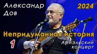 Александр Дов  «Непридуманная история» – Ариэльский концерт 2024 (1-е отделение)