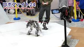 自作二足歩行ロボットバトル！ロボファイト24 ブラックサンダー（市販機KHR-3HV）対 フェムト（4kg級自作機）体重差2倍以上！果たして結果は？！【Biped robot battle】