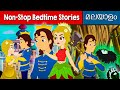 Non-stop Bedtime Stories In Malayalam | Malayalam Cartoon | Fairy Tales In Malayalam 2022