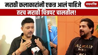 मराठी कलाकारांनी एकत्र आलं पाहिजे  | Pushkar Jog on marathi films