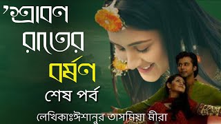 শ্রাবণ রাতের বরষণ ||পর্ব ২১+শেষ | Shrabon Rater Borshon || part 21+End || গল্পটি না পড়লে মিস করবেন |