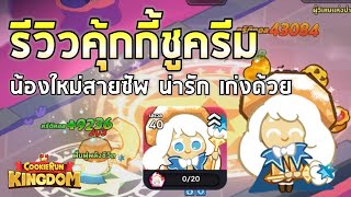 Cookie Run Kingdom | EP#11 รีวิวน้องใหม่ คุ้กกี้ชูครีม !! ซัพพอร์ทอะไรโคตรเก่ง ตี+ฮีลแรงในตัวเดียว