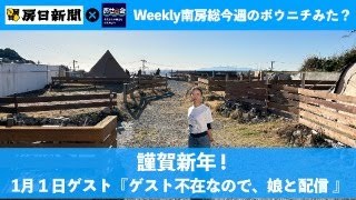 2024年　元旦！　Weekly 南房総　〜今週のボウニチみた？〜