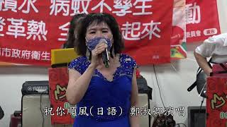 20220807-山儷樂團-祝你順風(日語)-鄭淑卿演唱