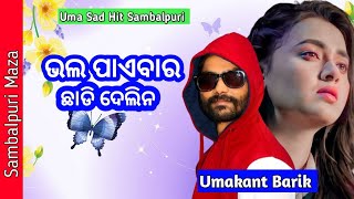 Tate Bhalpaibar Chhadi Delina Sad Sambalpuri Song!! Umakant Barik!! Sambalpuri Song!!