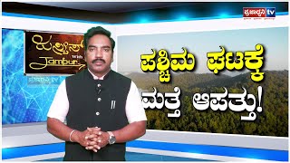 Justice With Jambur: ಪಶ್ಚಿಮ ಘಟಕ್ಕೆ ಮತ್ತೆ ಆಪತ್ತು! | Ramesh Hirejamburu | Western Ghats | Prajadhvani