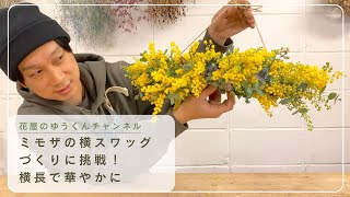 ミモザを使った「横スワッグ」作り　横長に飾って華やかに