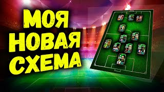 МОЯ НОВАЯ ОСНОВНАЯ СХЕМА ПЛЮС ТАКТИКА В eFootball 2025