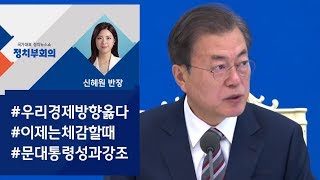 [정치부회의] 문 대통령 \