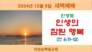 [마송순복음교회] 2024.12.9. 새벽예배 (정길영 목사)