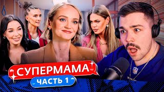 СУПЕРМАМА - САМЫЕ ЗЛЫЕ МАМЫ..