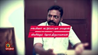 சங்பரிவார் கட்டுப்பாட்டில் ராமதாஸ்- விவரிக்கும் தொல்.திருமாவளவன் |Thol Thirumavalavan | Ponparappi