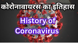 कोरोनावायरस का इतिहास: कैसे शुरू हुई यह महामारी और दुनिया पर इसका असर | The History of Coronavirus