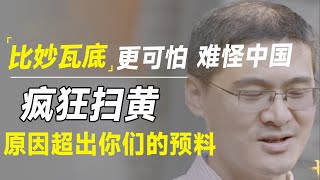 比妙瓦底更可怕！难怪中国会疯狂扫黄