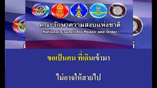 คืนความสุขให้ประเทศไทย คาราโอเกะ