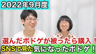 【選んだボドゲが被ったら購入】2022年9月。SNSで見た！気になったボドゲ‼︎【ボードゲーム】