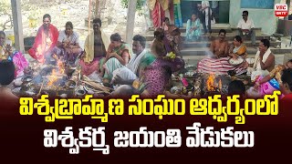 విశ్వబ్రాహ్మణ సంఘం ఆధ్వర్యంలో విశ్వకర్మ జయంతి వేడుకలు | Viswakarma Jayanthi Special | VBC ON TV